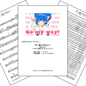 「ごーまいうぇい！」(ShortVer.)(音工房Yoshiuhのぼかぶら！シリーズ)
