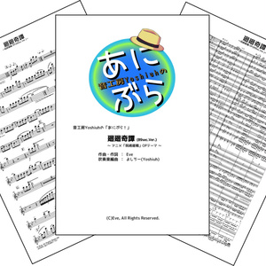 「廻廻奇譚」(89sec.Ver.)(音工房Yoshiuhのあにぶら！シリーズ)