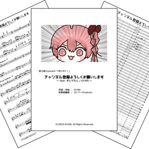 「チャンネル登録よろしくお願いします  / GYARI」(音工房Yoshiuhのぼかぶら！シリーズ)