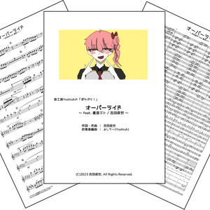 「オーバーライド / 吉田夜世」(音工房Yoshiuhのぼかぶら！シリーズ)