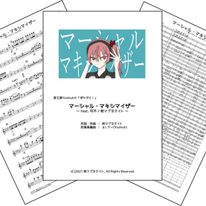 「マーシャル・マキシマイザー / 柊マグネタイト」(音工房Yoshiuhのぼかぶら！シリーズ)