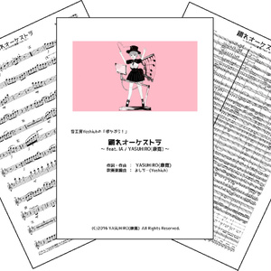 「踊れオーケストラ / YASUHIRO(康寛)」(音工房Yoshiuhのぼかぶら！シリーズ)