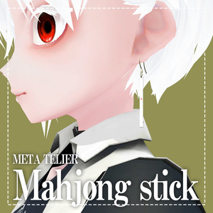 【VRC】麻雀点棒ピアス（千点）/Mahjong Stick Piercing【META TELIER】