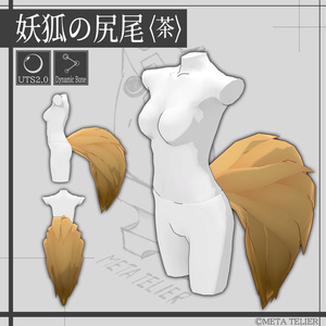 【VRC/VRM】妖狐の尻尾/Fox tail【META TELIER】