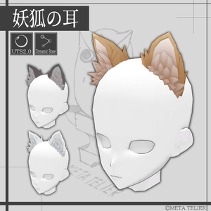 【VRC/VRM】妖狐の耳/Fox Ears【META TELIER】