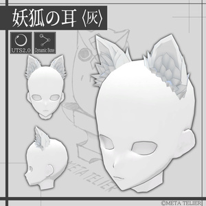 【VRC/VRM】妖狐の耳/Fox Ears【META TELIER】 缩略图 7