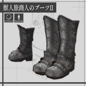 【VRChat】獣人旅商人のブーツ Ⅱ /Boots of the Beast Merchant Ⅱ【META TELIER】