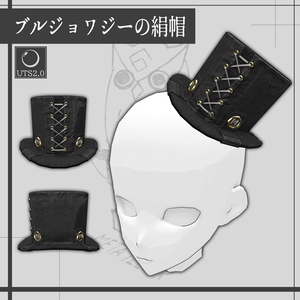 【VRChat】ブルジョワジーの絹帽 / Bourgeoisie top hat