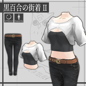 【VRChat】黒百合の街着Ⅱ/Black Lily street clothes Ⅱ 【META TELIER】