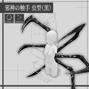 邪神の触手 虫型 / Tentacles of the Evil One【META TELIER】