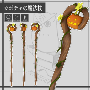 【VRChat】カボチャの魔法の杖/ Pumpkin Magic Rod【META TELIER】