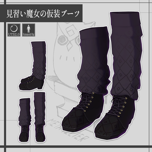 【VRChat】見習い魔女の仮装ブーツ/Apprentice Witch Masquerade Boots【META TELIER】