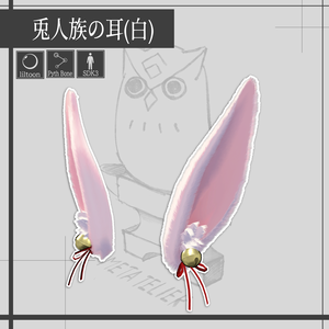 兎人族の耳(白)/Rabbit people's ears (white)【META TELIER】