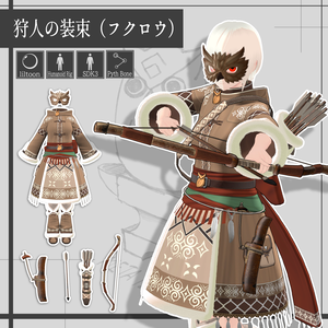 狩人の装束（フクロウ）/Hunter's outfit (owl)【META TELIER】