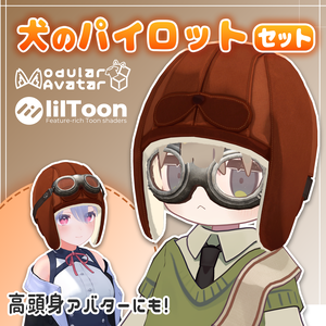 犬のパイロットゴーグル＆キャップセット / Dog Pilot Goggles & Cap Set 【META TELIER】