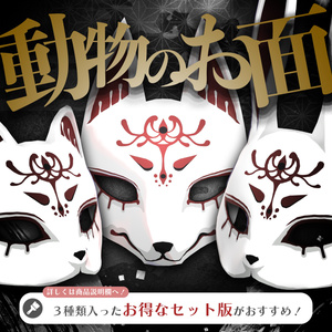 狐のお面 / Fox Mask 【META TELIER】 缩略图 4