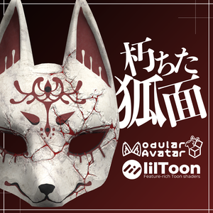 朽ちた狐のお面 / Decayed Fox Mask 【META TELIER】