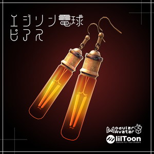 エジソン電球ピアス / Edison light bulb earrings 【META TELIER】