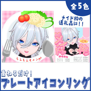 【返礼品に！】メイドカフェのオムライスプレート風アイコンリング