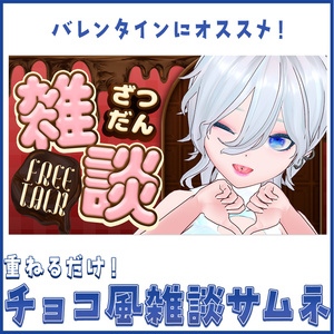 【重ねるだけ！】チョコ風雑談サムネ素材【Vtuberさん向け】