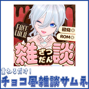 【重ねるだけ！】チョコ風雑談サムネ素材【Vライバーさん向け】