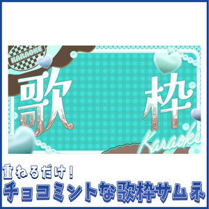 【立ち絵を置くだけ】チョコミントな歌枠サムネ素材【Vtuber向け】