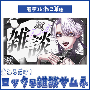 【重ねるだけ！】ロック風雑談サムネイル【Vtuber向け】
