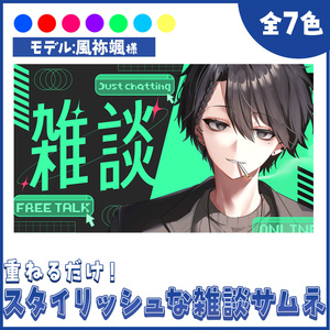 【重ねるだけ！】スタイリッシュな雑談サムネイル【Vtuber向け】