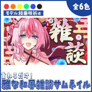 【重ねるだけ！】雅な和風雑談サムネイル【Vtuber向け】