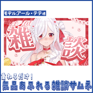 【重ねるだけ！】気品あふれる雑談サムネイル【Vtuber向け】