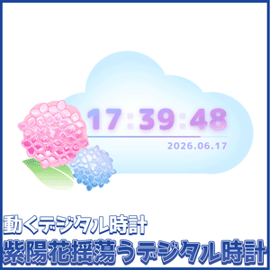 【OBS】紫陽花揺蕩うデジタル時計【動くデジタル時計】 HTML Digital Clock