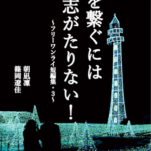 手を繋ぐには意志が足りない！