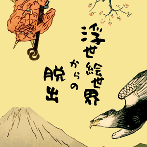【謎解きゲーム】浮世絵世界からの脱出