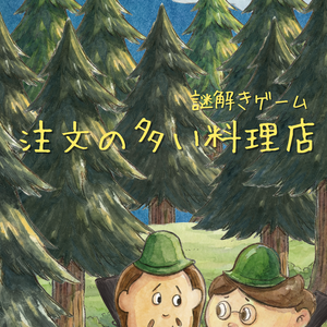 【謎解きゲーム】注文の多い料理店