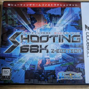 SHOOTING68K Z-EDITION パッケージ版 (for X68000 Z)