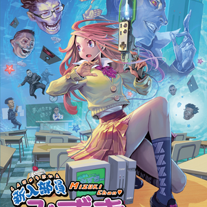 新入部員みずきちゃん パッケージ版 (for X68000 Z)