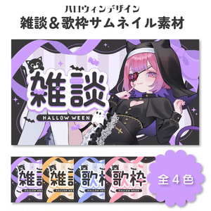 【サムネイル素材】雑談＆歌枠サムネイル素材【Vtuber向け・配信者向け】