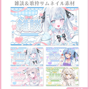 【サムネイル素材】雑談＆歌枠サムネイル素材【Vtuber向け・配信者向け】