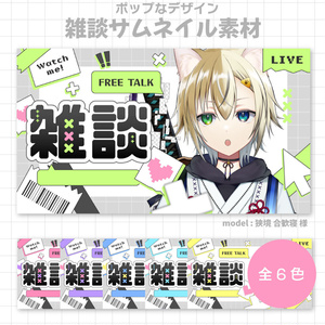 【サムネイル素材】雑談サムネイル素材【Vtuber向け・配信者向け】