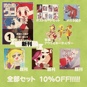 〈10%OFF!!!〉COMITIA153全部セット