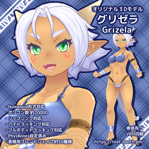 オリジナル3Dモデル「グリゼラ -Grizela-」