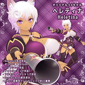 オリジナル3Dモデル「ヘレティナ」（Heletina）
