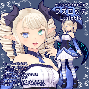 オリジナル3Dモデル「ラズロッテ -Lazlotte-」