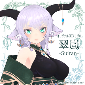 オリジナル3Dモデル「翠嵐 -Suiran-」