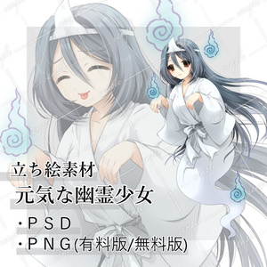立ち絵素材 元気な幽霊少女