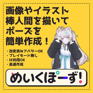 【画像や棒人間からポーズをつくる！】めいくぽーず！
