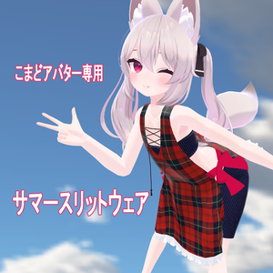【こまどアバター専用】サマースリットウェア