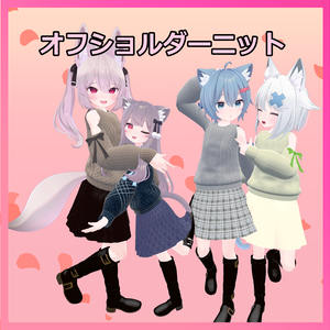 【こまどアバター対応】オフショルダーニット