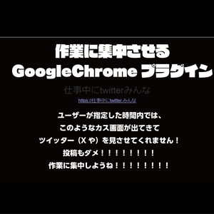 【クリエイター限定無料】仕事中にX（Twitter）みんな【Chrome拡張】