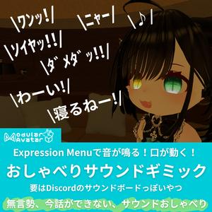 簡単操作でアバターサウンドメニューづくり！おしゃべりサウンドギミック/TalkSoundGimmick V1.0.2